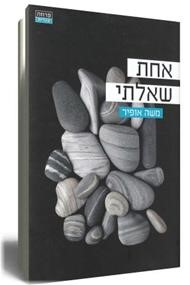 אופיר משה, אחת שאלתי, ידיעות אחרונות – ספרי חמד, 2012